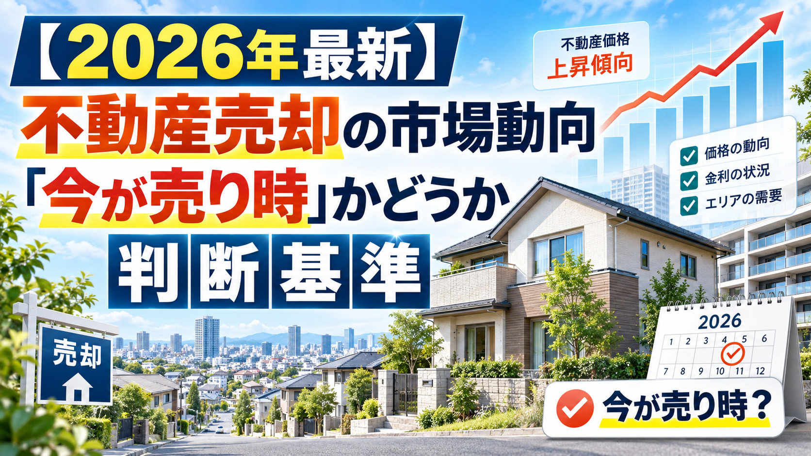 【2026年最新】不動産売却の市場動向と「今が売り時」かどうかの判断基準の画像
