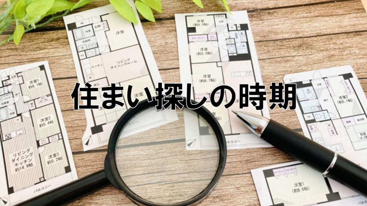 住まい探しの時期【高崎不動産情報ライブラリー】の画像