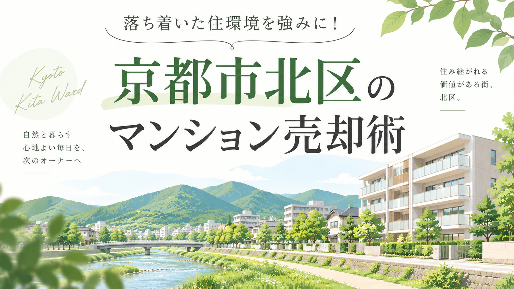 落ち着いた住環境を強みに！京都市北区のマンション売却術の画像