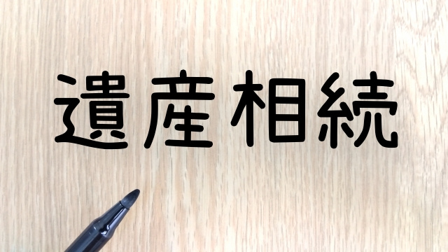 分譲マンション相続でかかる費用一覧｜管理費・税金・遺品処分までの画像