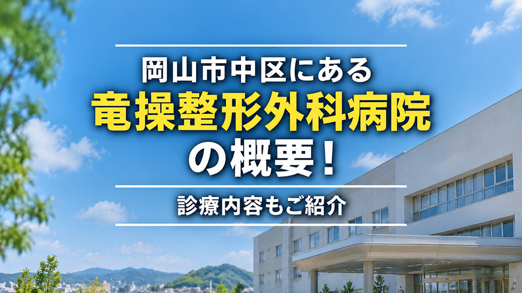 岡山市中区にある「竜操整形外科病院」の概要！診療内容もご紹介の画像