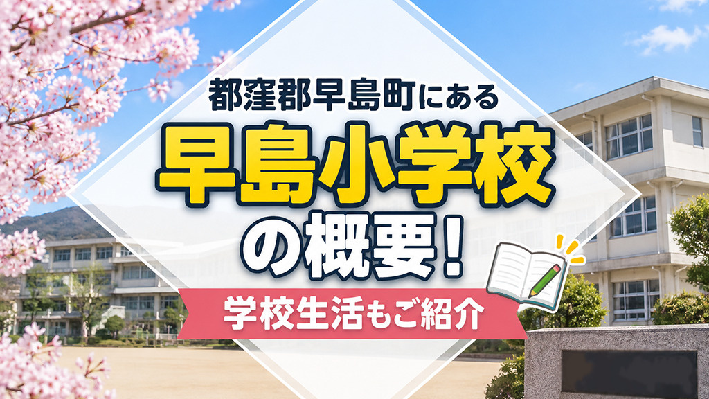 都窪郡早島町にある「早島小学校」の概要！学校生活もご紹介