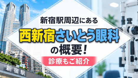 新宿駅周辺にある「西新宿さいとう眼科」の概要！診療もご紹介の画像