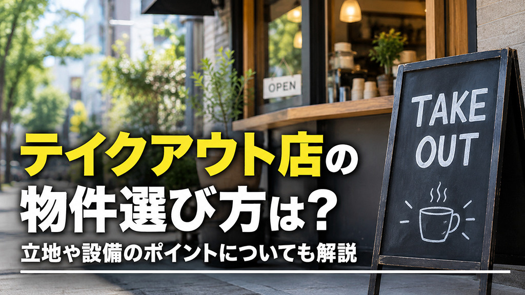 テイクアウト店の物件選び方は？立地や設備のポイントについても解説の画像