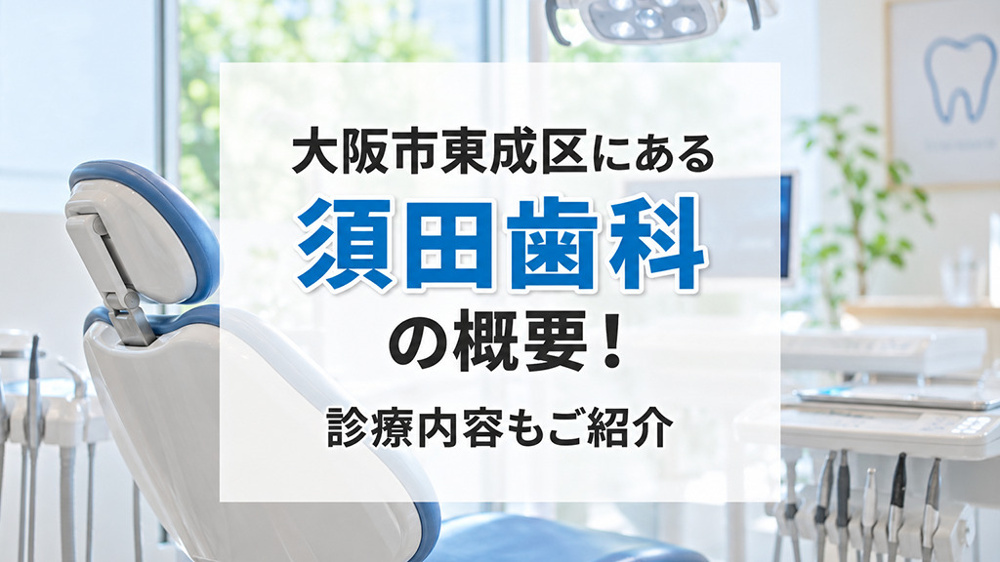 大阪市東成区にある「須田歯科」の概要！診療内容もご紹介の画像