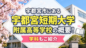 宇都宮市にある「宇都宮短期大学附属高等学校」の概要!学科もご紹介の画像