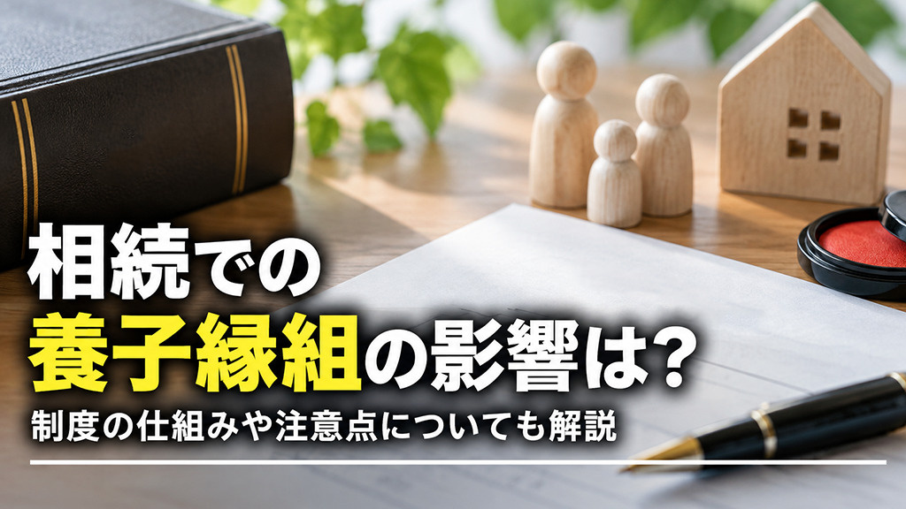 相続での養子縁組の影響は？制度の仕組みや注意点についても解説の画像