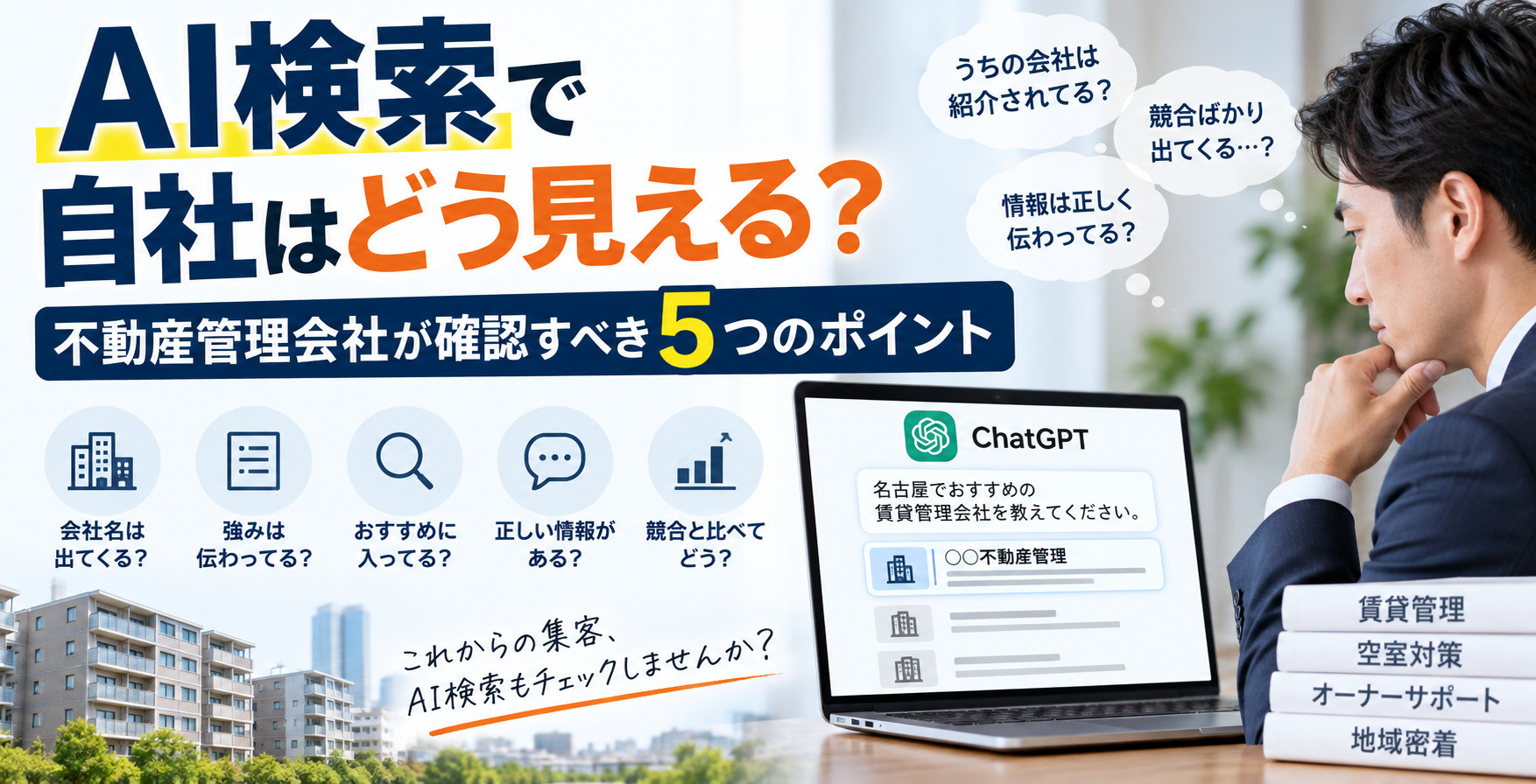 AI検索で自社はどう見える?不動産管理会社が確認すべき5つのポイントの画像
