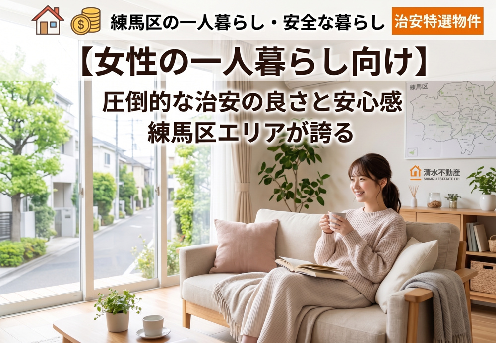 はじめての東京一人暮らし！女性に練馬区のお部屋探しを絶対おすすめしたい理由！の画像