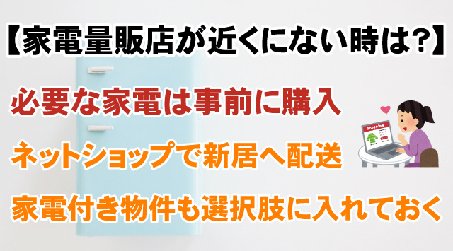 【家電量販店が近くにない時は？】賃貸での家電購入方法と対処法を解説の画像