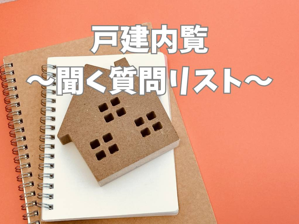 戸建て内覧で不動産会社へ何を聞く？質問リストで不安を減らす方法を解説の画像