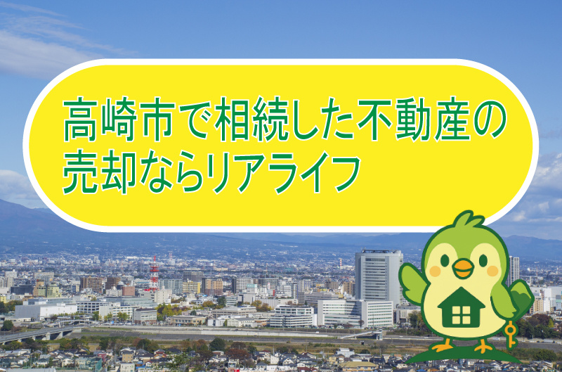高崎市で相続した不動産の売却ならリアライフの画像
