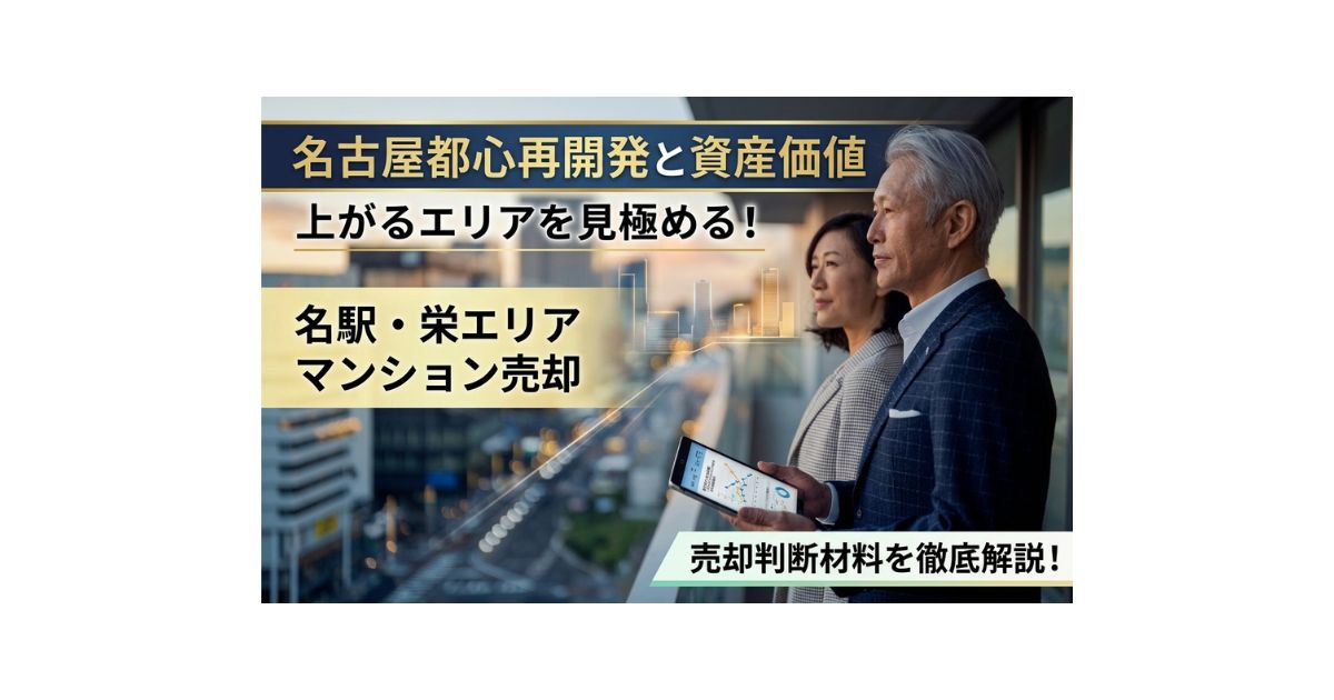 名古屋都心再開発で資産価値は上がるエリア？名駅栄マンション売却の判断材料を解説の画像