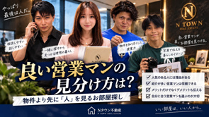 良い営業マンの見分け方は？物件より先に「人」を見るお部屋探しの画像