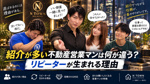 紹介が多い不動産営業マンは何が違う？リピーターが生まれる理由の画像