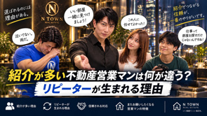 紹介が多い不動産営業マンは何が違う？リピーターが生まれる理由の画像