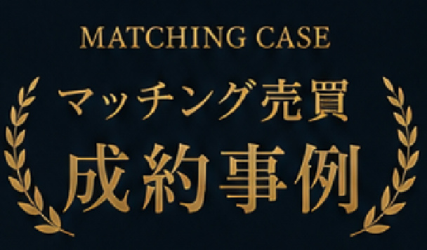 マッチング売買 成約事例