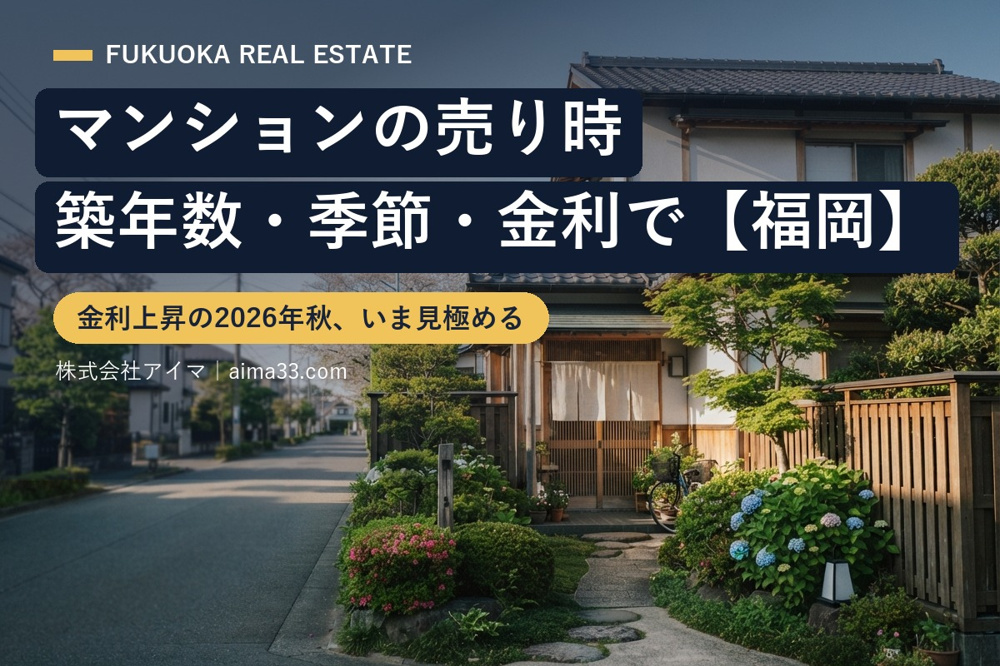 マンションの売り時｜築年数・秋の需要・金利上昇のいま考える【福岡】の画像