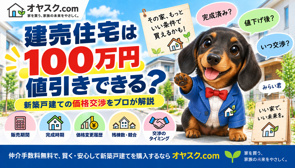 建売住宅は100万円値引きできる？新築戸建ての価格交渉を実務目線で解説の画像