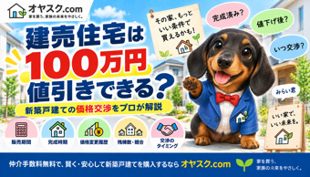 建売住宅は100万円値引きできる？新築戸建ての価格交渉を実務目線で解説の画像
