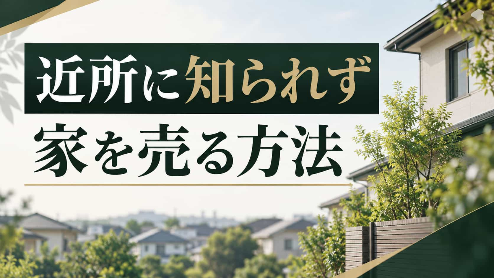 近所に知られず家を売る方法｜非公開売却と広告制限の注意点の画像