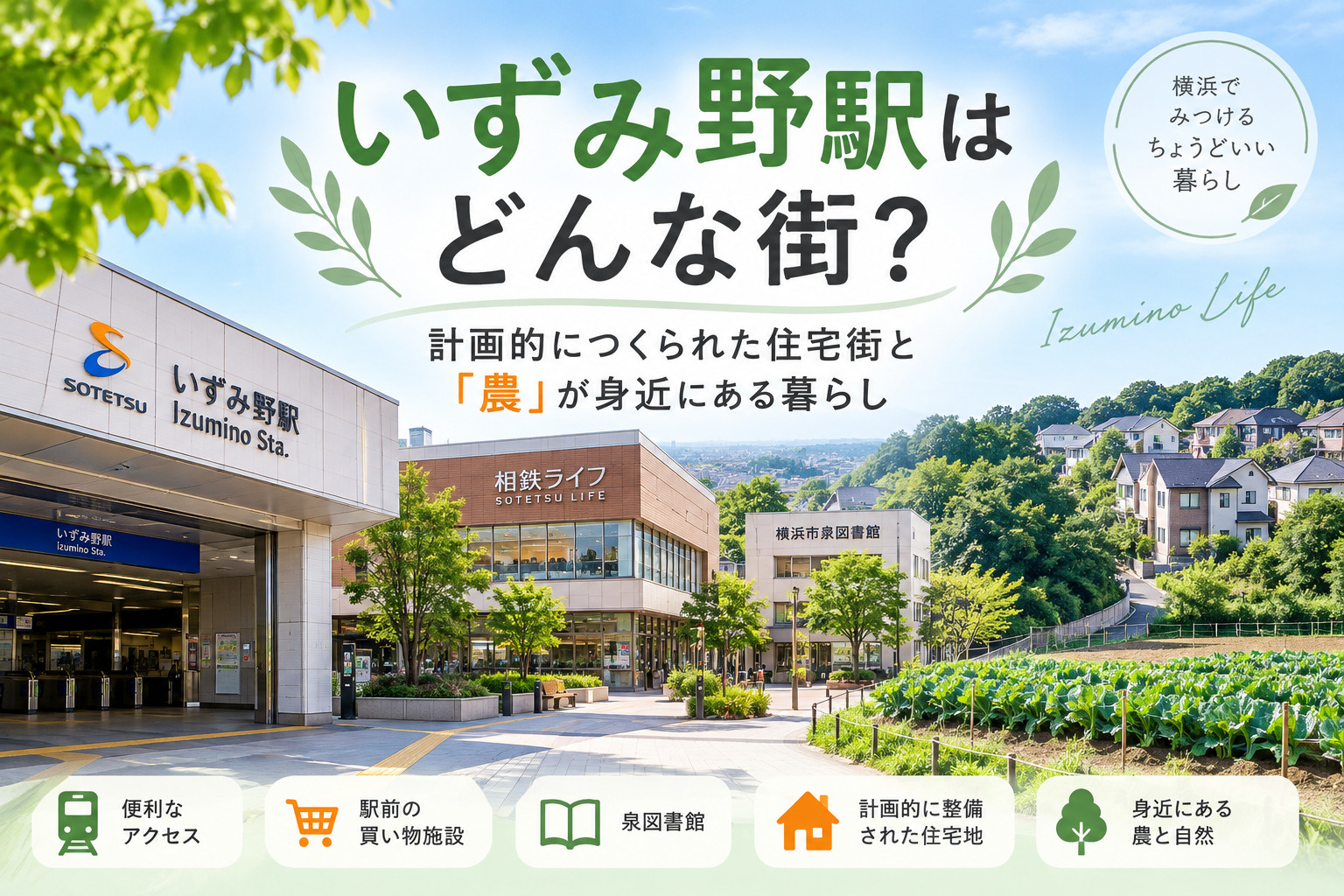 いずみ野駅はどんな街?計画的につくられた住宅街と「農」が身近にある暮らしの画像