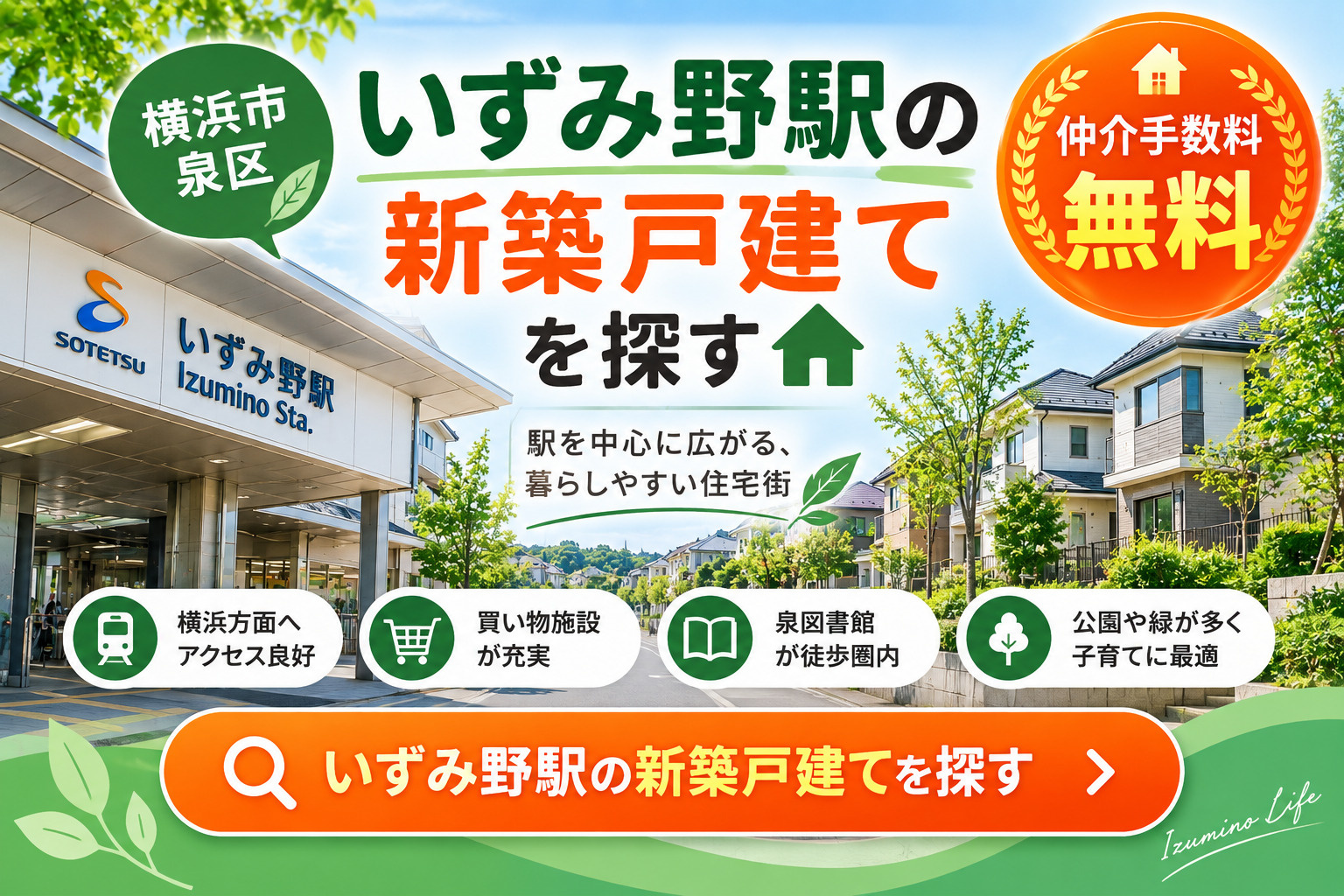 いずみ野駅の新築戸建てを探す｜仲介手数料無料