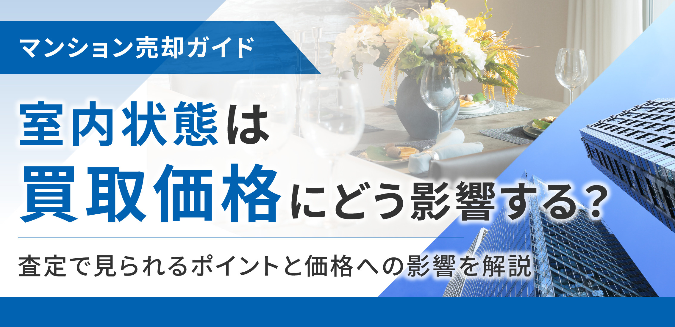 室内状態は買取価格にどう影響する?査定で見られるポイントと価格への影響を解説の画像