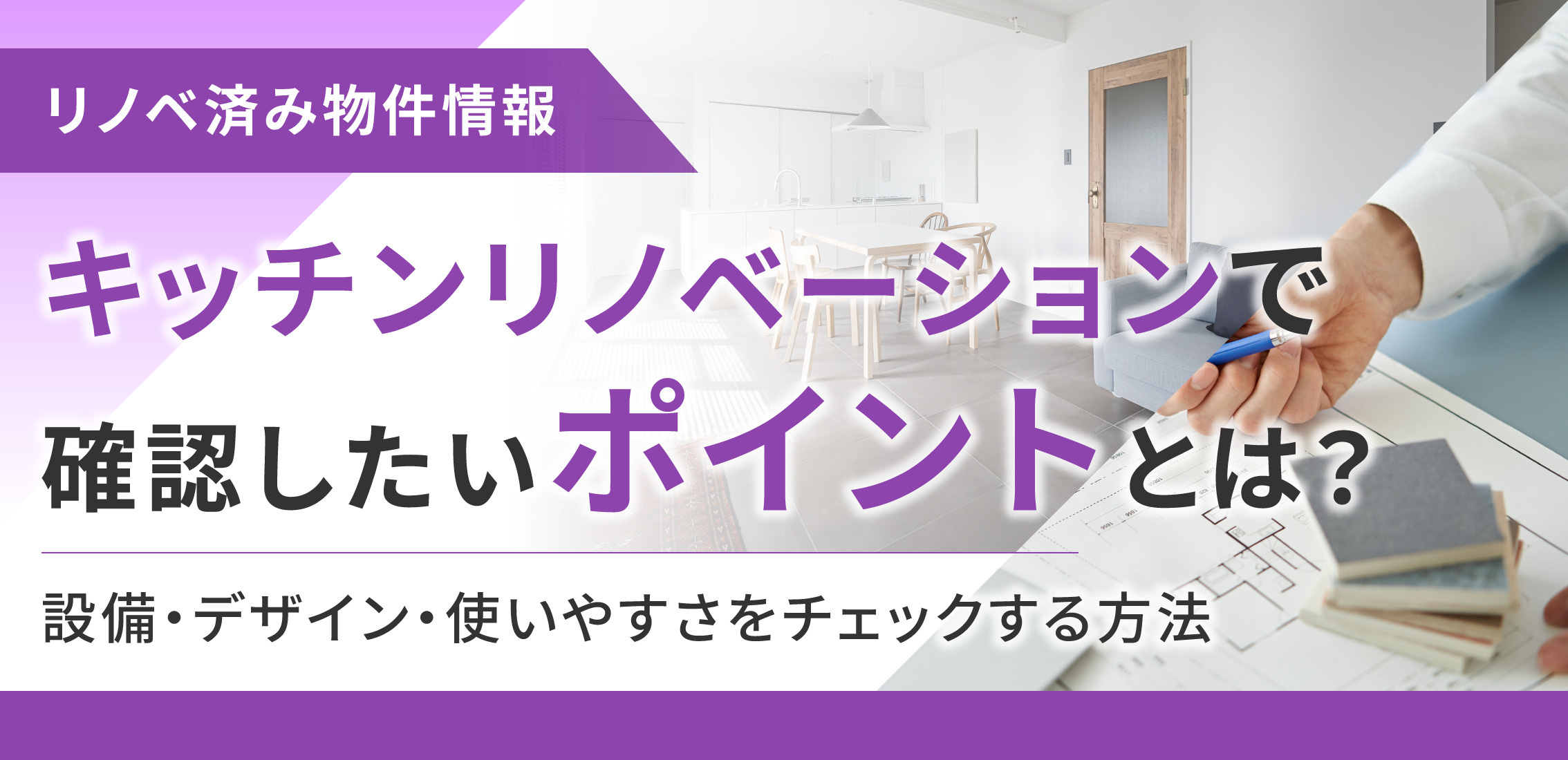 キッチンリノベーションで確認したいポイントとは？設備・デザイン・使いやすさをチェックする方法の画像
