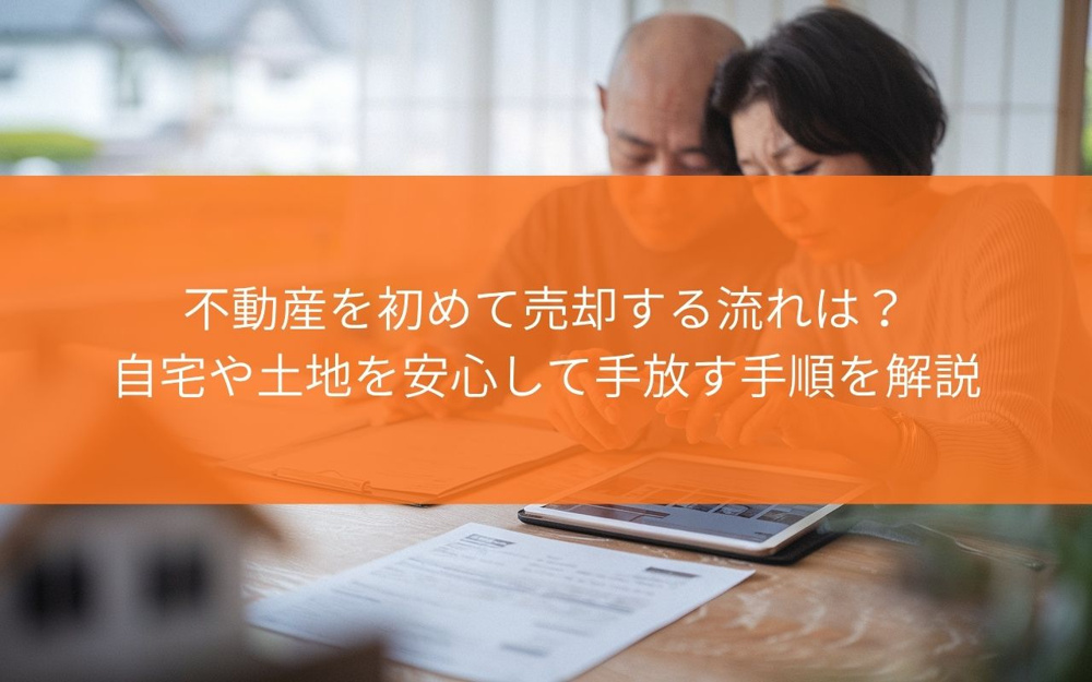 【初めての方へ】藤枝市で不動産を初めて売却する流れは？自宅や土地を安心して手放す手順を解説の画像