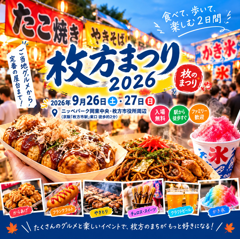枚方まつり2026！開催場所、イベント、出店店舗を徹底解説。の画像