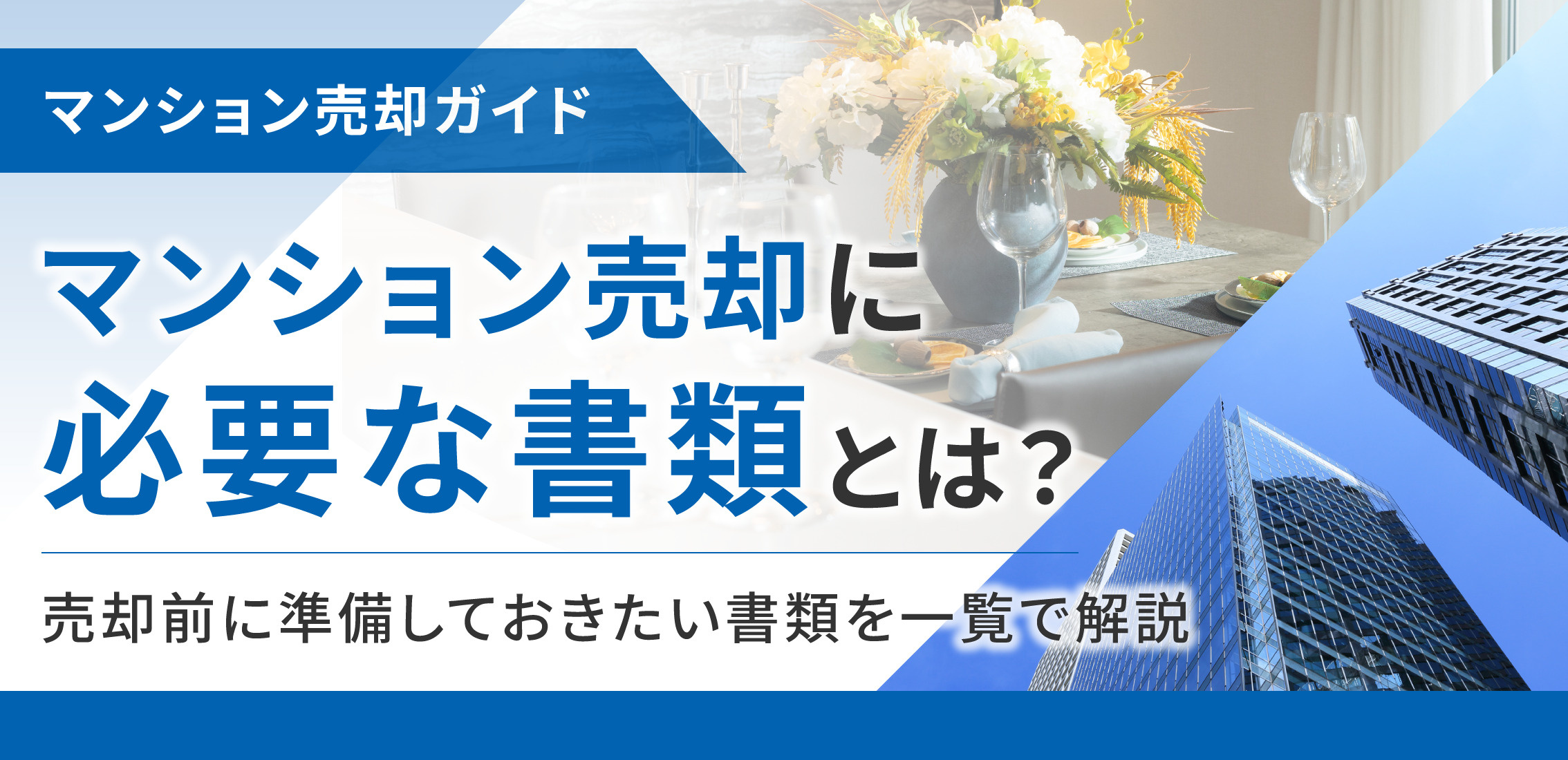 マンション売却に必要な書類とは？売却前に準備しておきたい書類を一覧で解説の画像