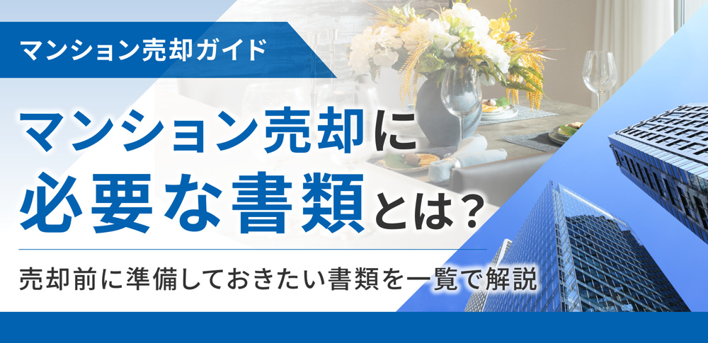 マンション売却に必要な書類とは？売却前に準備しておきたい書類を一覧で解説の画像