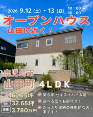 山田町 オープンハウス開催!!の画像