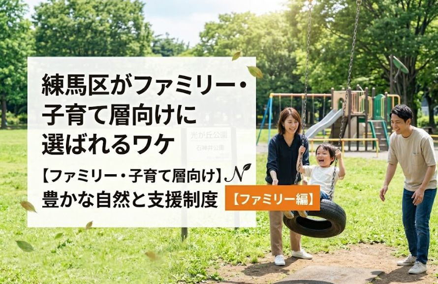 練馬区はなぜファミリー層に選ばれる？治安の良さと充実の子育て環境を徹底解説！の画像