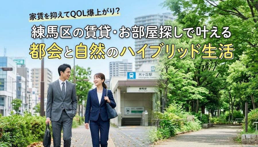 家賃を抑えてQOL爆上がり？練馬区の賃貸・お部屋探しで叶える都会と自然のハイブリッド生活の画像
