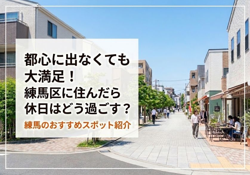 都心に出なくても大満足!練馬区に住んだら休日はどう過ごす?おすすめスポット紹介の画像