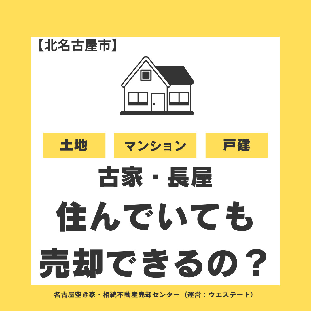 北名古屋市の古家や長屋は、住んでいる人がいても売却できる？ルールと方法を解説の画像