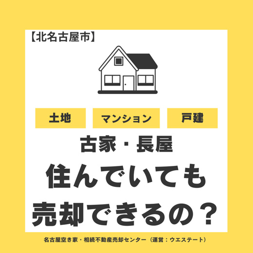 北名古屋市の古家や長屋は、住んでいる人がいても売却できる？ルールと方法を解説の画像