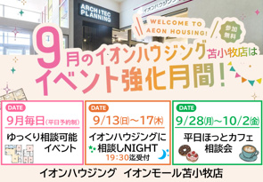 \9月のイオンモール苫小牧店はイベント強化月間!!/の画像