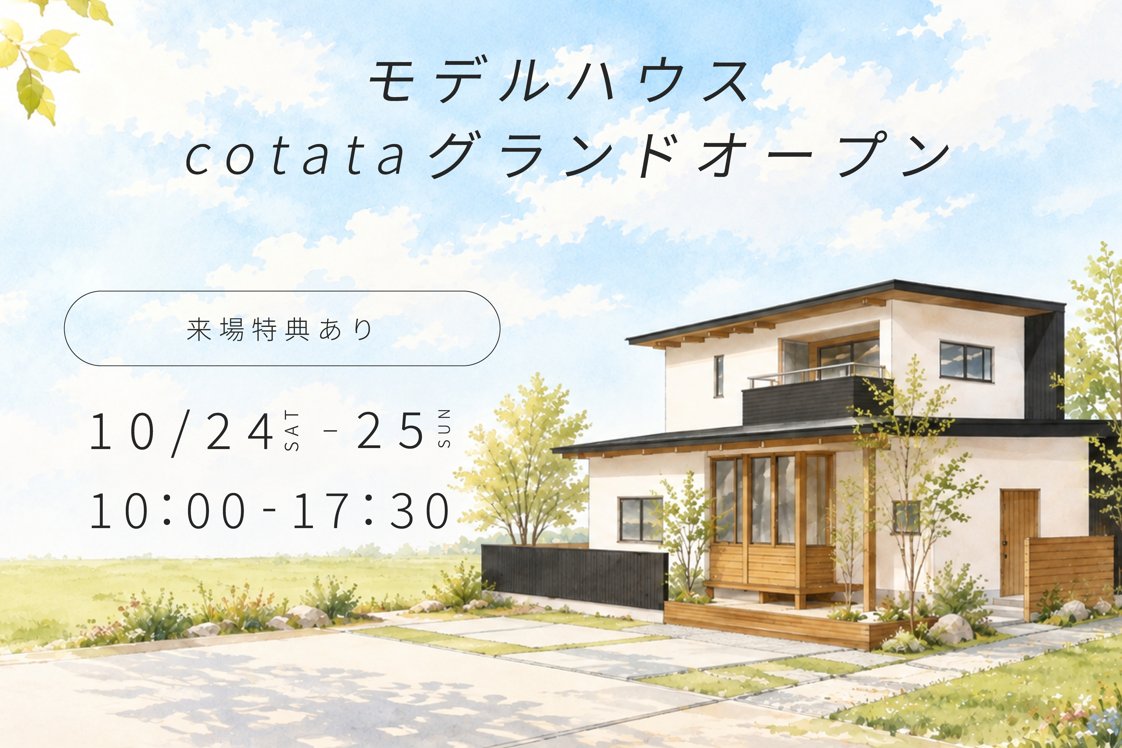 10月24日（土）・25日（日）　モデルハウス「cotata」グランドオープンの画像