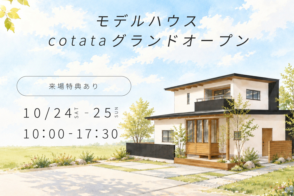10月24日（土）・25日（日）　モデルハウス「cotata」グランドオープンの画像