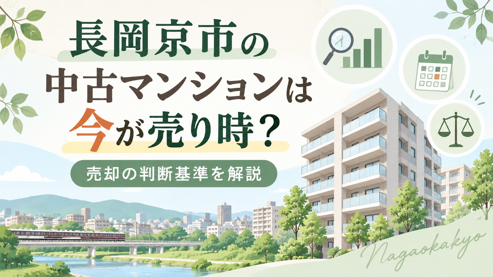 長岡京市の中古マンションは今が売り時？売却の判断基準を解説　の画像