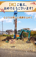 【祝】ご着工！想いをカタチにする家づくりがスタートの画像