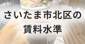 さいたま市北区の賃料水準｜宮原駅徒歩10分圏内の「いま」を読み解くの画像
