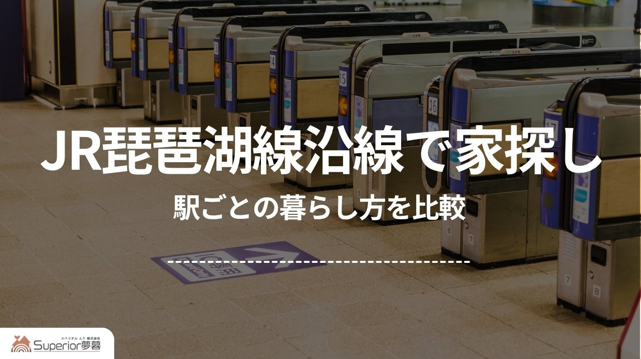 JR琵琶湖線沿線で家探し|駅ごとの暮らし方を比較の画像