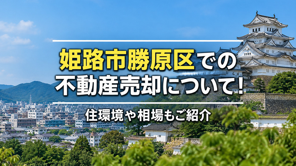 姫路市勝原区での不動産売却について！住環境や相場もご紹介の画像