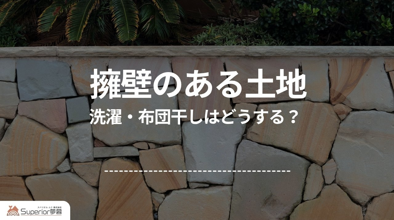 擁壁のある土地｜購入前に確認したい安全性と費用の画像