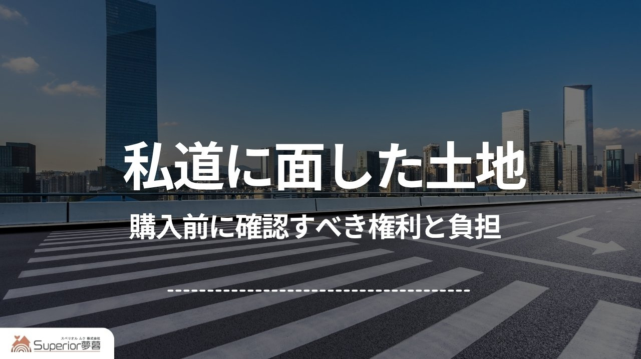 私道に面した土地｜購入前に確認すべき権利と負担の画像