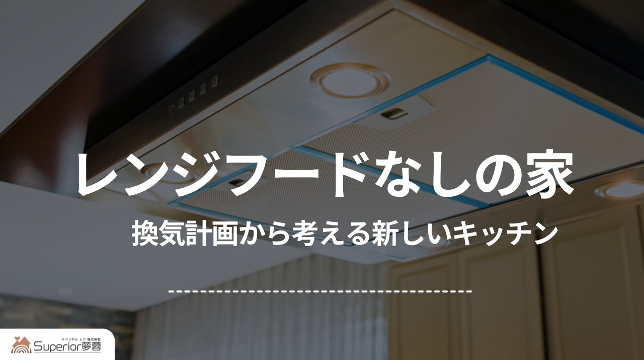 レンジフードなしの家|換気計画から考える新しいキッチンの画像